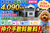 神戸市西区糀台3丁目　新築戸建B号棟　仲介手数料無料！の画像
