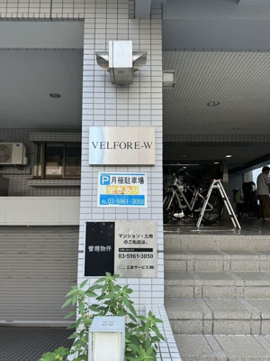 【その他】 | ヴェルフォーレ・W