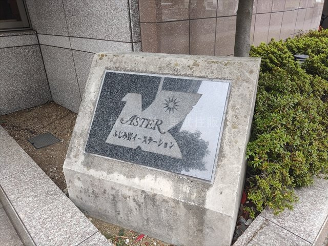 【外観】 | アステールふじみ野イーステーション | 室内大変きれいです