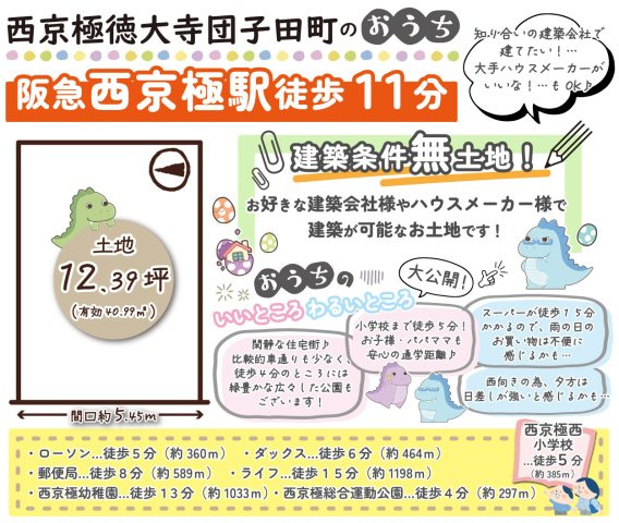 西京極徳大寺団子田町　建築条件無土地の区画図