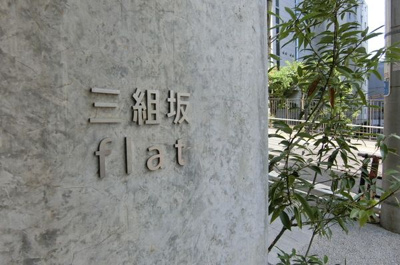 【その他】 | 三組坂flat
