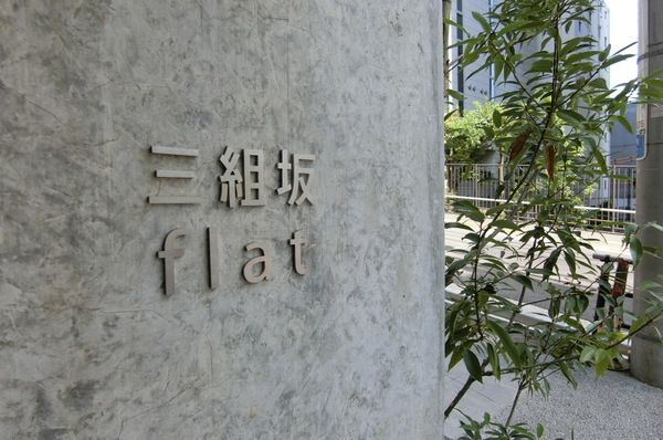 【その他】 | 三組坂flat