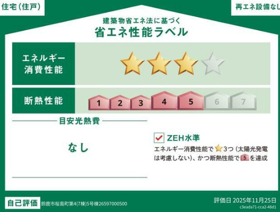 ●鈴鹿市桜島町第4 新築戸建【全7棟】の省エネ性能ラベル