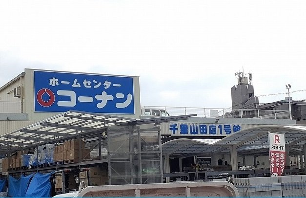 千里パークウェイⅡの周辺|コーナン様まで1700m