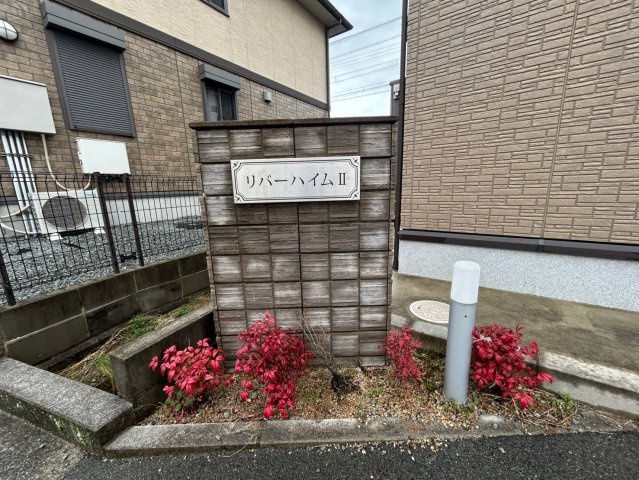 リバーハイム谷八木Ⅱのその他共用部分