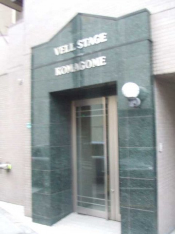 ヴェルステージ駒込のその他共用部分