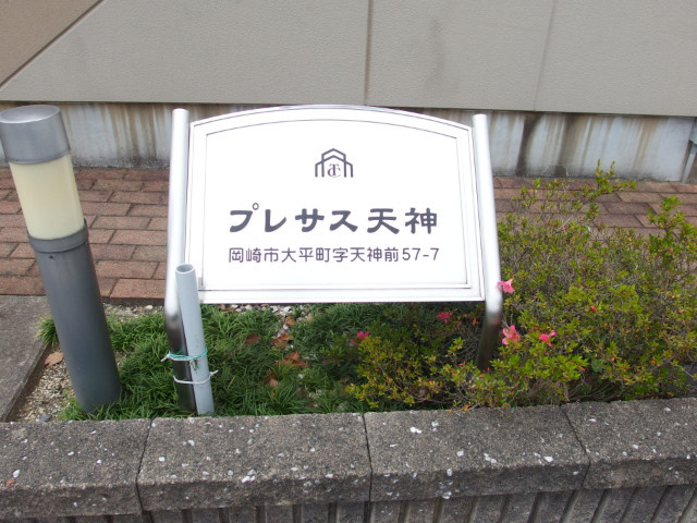 プレサス天神のその他共用部分