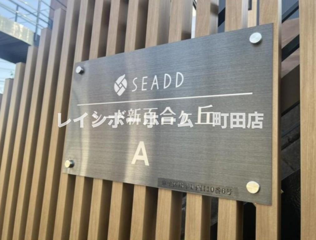 SEADD新百合ヶ丘A棟※初期費用分割後払いサービス利用可能物件のその他