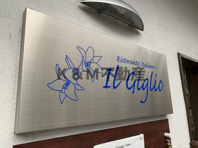 千代田ハイツのその他共用部分|イタリアンの人気店『イ…まで1m 