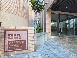 【その他】 | ダイアパレス甲子園