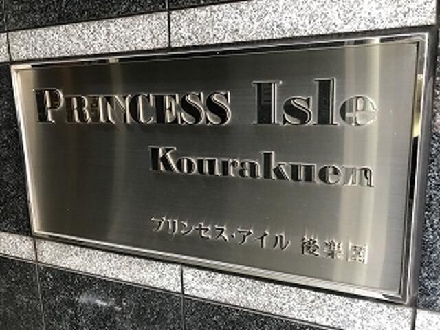 プリンセス・アイル後楽園のその他|☆このお部屋は仲介手数料0円です☆