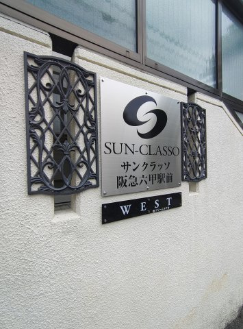 サンクラッソ阪急六甲駅前WESTのその他共用部分