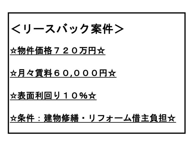 ハウスリースバック案件