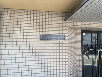 【その他】 | レジデンスコトン