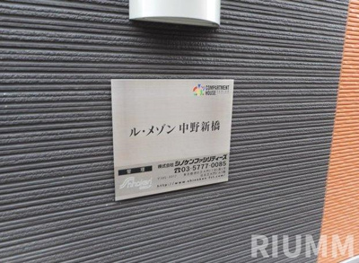 【その他】 | ル・メゾン中野新橋