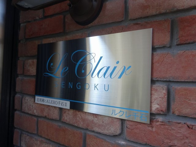 ルクレ千石のエントランス