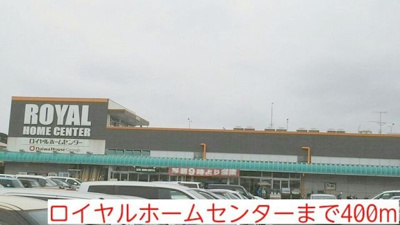 【周辺】 | ハウス３００ | ロイヤルホームセンターまで400m