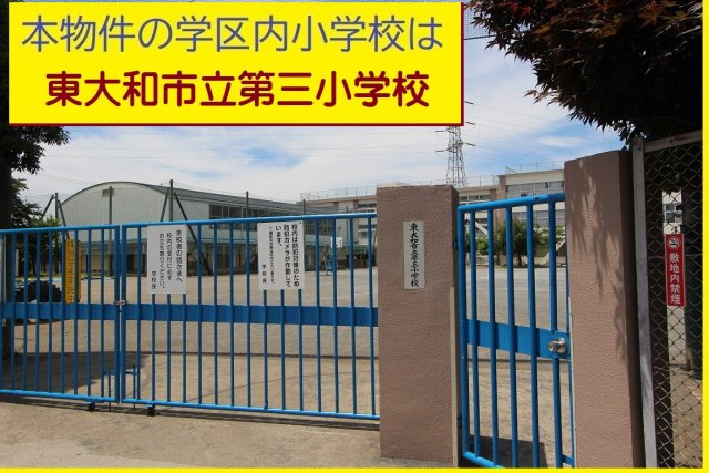 【Blooming Garden】東大和市新堀一丁目の周辺|本物件の学区内小学校は、「市立第三小学校」です