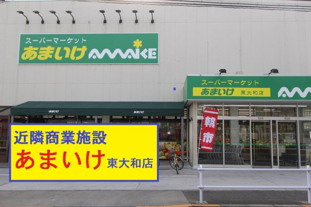 【Blooming Garden】東大和市新堀一丁目の周辺|本物件の最寄りの食品総合スーパーは、「あまいけ東大和店」です