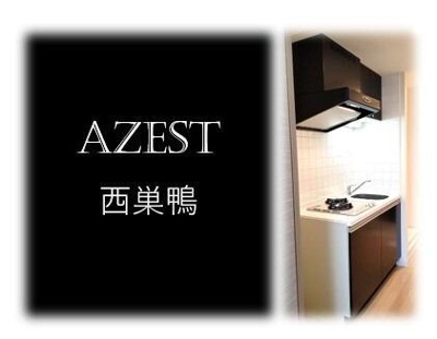 【その他】 | ＡＺＥＳＴ西巣鴨 |  