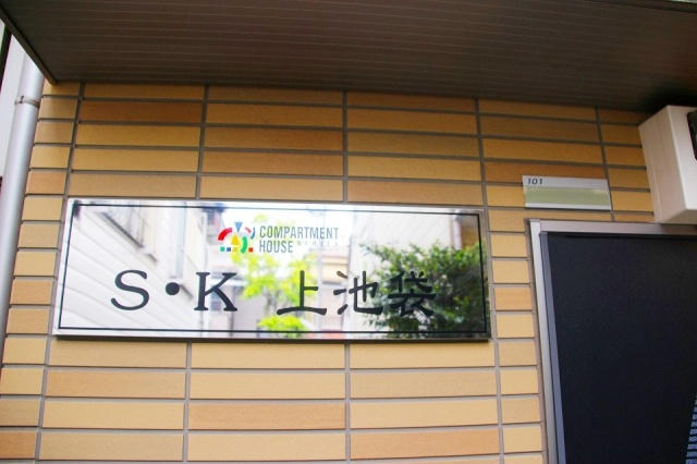 Ｓ・Ｋ上池袋のその他共用部分|共用スペース