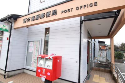 藤沢遠藤郵便局まで1300ｍ