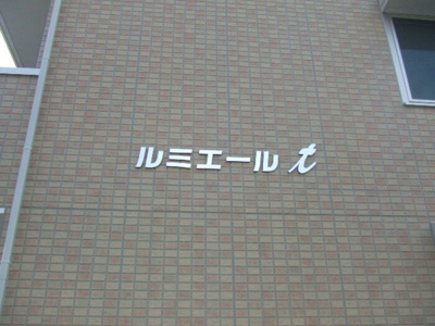 【その他】 | ルミエールＴ