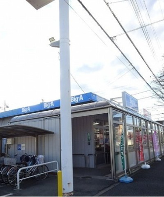 【周辺】 | グレイスフルハウス | Ｂｉｇ-Ａまで350m