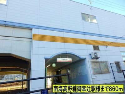 【周辺】 | シャン・ド・フルール | 南海高野線御幸辻駅様までまで860m