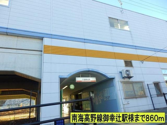 【周辺】 | シャン・ド・フルール | 南海高野線御幸辻駅様までまで860m