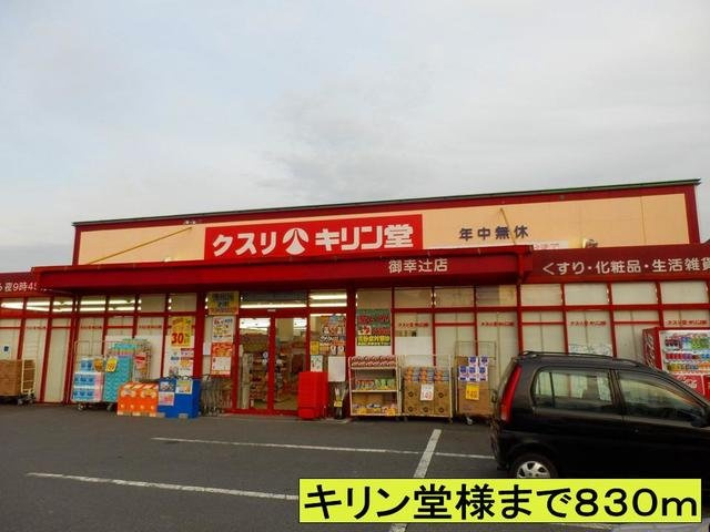 【周辺】 | シャン・ド・フルール | キリン堂様までまで830m