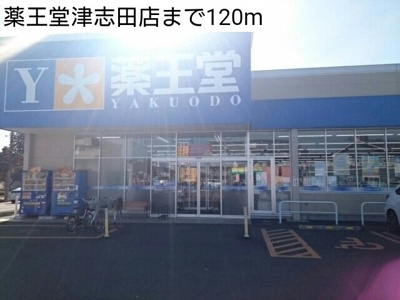 【周辺】 | パークストリート１ | 薬王堂津志田店まで120m