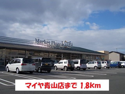 【周辺】 | ノーブル・フォーシーズンＡ | マイヤ青山店まで1800m