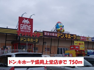 【周辺】 | ノーブル・フォーシーズンＡ | ドン.キホーテ盛岡店まで750m