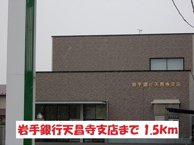 【周辺】 | ノーブル・フォーシーズンＡ | 岩手銀行盛岡店昌寺支店まで1500m