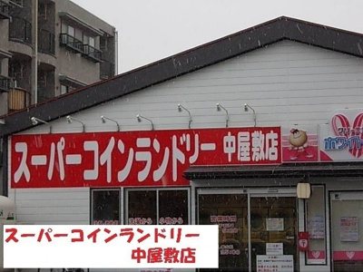 【周辺】 | デスパシオＫ | スーパーコインランドリー中屋敷まで700m