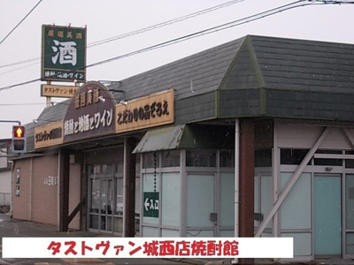 【周辺】 | デスパシオＫ | タストヴァン城西店焼酎館まで550m
