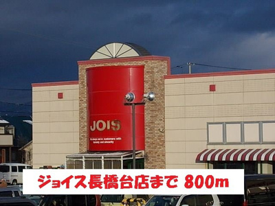 【周辺】 | ルミアス前潟Ⅱ | ジョイス長橋台店まで800m