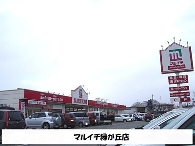 【周辺】 | ガーデンハウス紀原 | マルイチ緑が丘店まで450m
