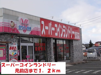 【周辺】 | ル・モンドＦⅠ | スーパーコインランドリー見前店まで1200m