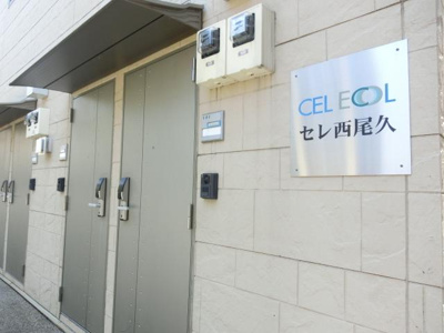 【その他共用部分】 | セレ西尾久