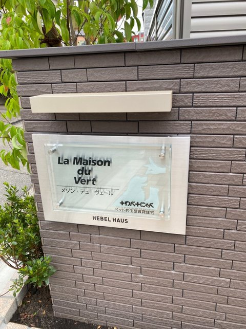 La Maison du Vertの周辺