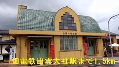 【周辺】 | コート　オーチャード　Ｂ | 一畑電鉄出雲大社駅まで1500m