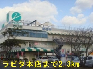 【周辺】 | ラピタ本店まで2300m