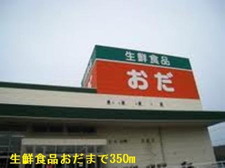 【周辺】 | 生鮮食品おだまで350m