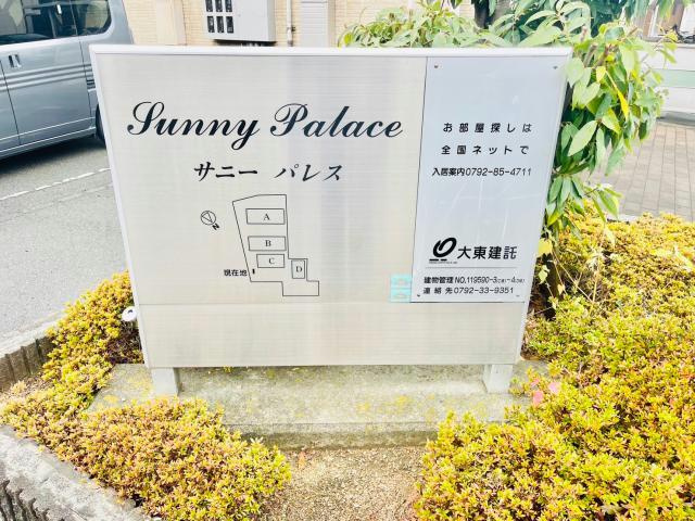 サニーパレスCのその他