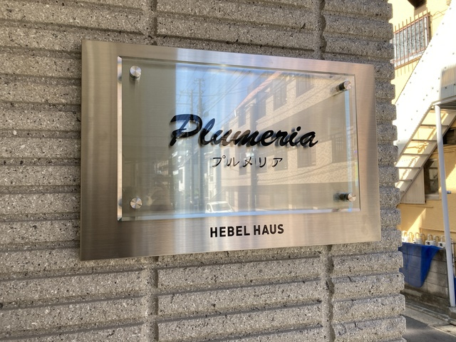 Ｐｌｕｍｅｒｉａ（プルメリア）のその他共用部分