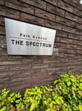パークアベニュー　ザ・スペクトラムの画像
