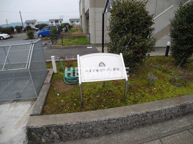 メイプルガーデン愛野のその他共用部分