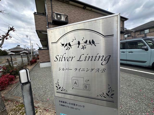 シルバーライニングBのその他